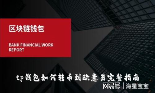 tp钱包如何转币到欧意易完整指南