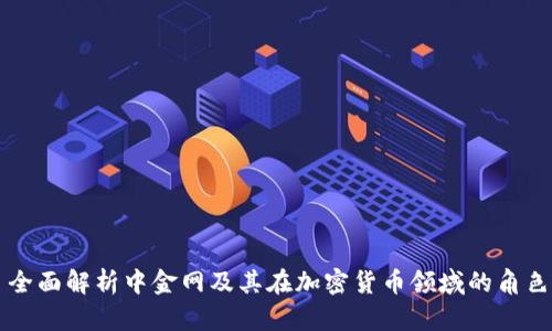 全面解析中金网及其在加密货币领域的角色