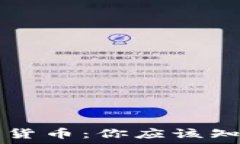   虚拟货币与加密货币：你