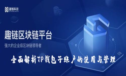 全面解析TP钱包子账户的使用与管理