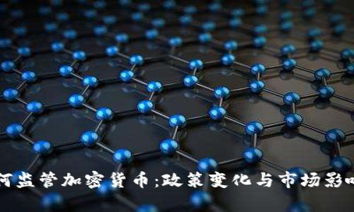 美联储如何监管加密货币：政策变化与市场影响深入分析