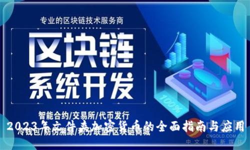 2023年文件夹加密货币的全面指南与应用