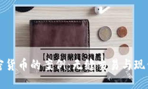 深入了解加密货币的案例：无缝交易与现代金融的未来