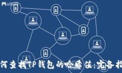   如何查找TP钱包的哈希值