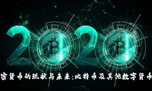 全面了解加密货币的现状与未来：比特币及其他数字货币的深入解析