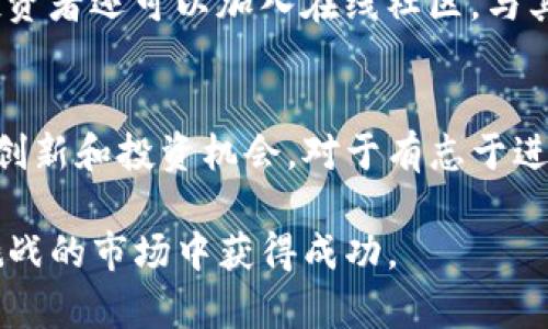 tiaoti2020年十大加密货币投资指南/tiaoti
加密货币, 2020年, 投资, 比特币, 区块链/guanjianci

引言：了解加密货币的背景
加密货币是近年来金融市场的一颗 shining star。随着区块链技术的不断进步，加密货币作为数字资产的替代品，已经获得了越来越多投资者的关注和参与。2020年对于加密货币而言是一个极具挑战性和机遇的一年，尤其是在新冠疫情的影响下，很多人开始审视自身的投资组合，寻找新的投资机会。

2020年十大加密货币的排名及特点
根据市值、流动性和用户活跃度，以下是2020年十大加密货币的详细排名及其特点：

h41. 比特币 (Bitcoin - BTC)/h4
比特币是加密货币市场的先锋，成立于2009年，市场占有率长期维持在50%以上。比特币的优势在于其有限的供应量（2100万枚），以及广泛的接受度。不少商家都开始接受比特币作为支付手段，这为它进一步发展打下了基础。

h42. 以太坊 (Ethereum - ETH)/h4
以太坊不仅仅是一种加密货币，它还提供了一个平台，允许开发者创建和部署去中心化应用（DApps）。以太坊在智能合约上的应用使其在各个领域展现出巨大的潜力。2020年，以太坊2.0的逐步推出，使得其受到了更多的投资者关注。

h43. 瑞波币 (Ripple - XRP)/h4
瑞波币旨在为银行与支付服务提供商提供快速和低成本的跨境支付解决方案。它与全球多家金融机构建立了合作关系，形成了庞大的商用网络，因而在加密货币中具备了独特的竞争优势。

h44. 莱特币 (Litecoin - LTC)/h4
莱特币被称为比特币的“轻量版”，旨在实现更快的交易确认时间和更有效的存储。虽然莱特币的市值远不及比特币，但它依然吸引了大量小型投资者的青睐。

h45. 币安币 (Binance Coin - BNB)/h4
币安是全球最大的加密货币交易平台之一，币安币是其原生虚拟货币。用户在交易时可以使用BNB支付手续费，从而享受不同折扣。这种实用性使得BNB的需求量随之增加，成为热门投资对象。

h46. 泰达币 (Tether - USDT)/h4
泰达币是一种稳定币，其价值与美元保持1:1的比例，主要用于在各类加密货币交易所之间转移资金。其价格相对稳定的特性为交易者提供了安全避风港，尤其在市场波动剧烈时。

h47. 量子链 (Qtum - QTUM)/h4
量子链结合了比特币和以太坊的技术特点，通过其独特的设计，使其在智能合约及去中心化应用方面具备强大的性能表现。随着区块链技术的普及，量子链将可能会迎来新的增长机会。

h48. CHENPI（橙皮）/h4
陈皮是一个新的项目，结合了环保与数字货币，通过智能合约进行绿色项目的融资。随着人们对环境保护意识的提高，陈皮有望吸引一群新的投资者。

h49. 伽马币 (Gamma - GAMA)/h4
伽马币的设计旨在创造一个集成的数字金融生态系统，促进去中心化金融（DeFi）产品的普及。它的强大社区支持和合作伙伴关系使其在2020年显现了增长潜力。

h410. 泰达币 (TrueUSD - TUSD)/h4
类似于USDT，泰达币是一种以美元为基础的稳定币。它的透明度受到广泛认可，用户可以在任何时候进行审计。随着加密资产的多样化需求，TUSD开始受到更多投资者的青睐。

问题一：2020年为什么是加密货币投资的好时机？
2020年由于全球疫情的影响，经济环境发生了显著变化，传统市场进入不稳定期，而加密货币市场却显示出强劲的恢复力和潜力。很多投资者对此现象进行了分析，认为加密货币能够作为分散投资风险的一个有效工具。比特币作为数字黄金的角色被越来越多的投资者认同，尤其在全球经济不确定性的背景下，越来越多的人开始将其作为保值资产。

此外，随着越来越多国家开始研究和采纳区块链技术，加密货币市场的合规性也逐步提升。尤其是在发达国家，加密货币的法律地位愈发明确，激发了机构投资者的参与兴趣。例如，PayPal宣布允许用户进行加密货币交易，进一步推动了加密资产的流行。

问题二：如何选择适合自己的加密货币投资组合？
选择合适的加密货币投资组合需要深入分析市场和个别硬币的基础知识。首先，投资者需要明确自身的投资目标和风险承受能力。例如，一些投资者偏向于长期持有（HODL），而另一些则希望通过短期波动进行频繁交易。

在选择具体的货币时，投资者需要关注以下指标：市值、交易量、历史表现、技术背景以及社区支持等。这些数据有助于评估该加密货币的成长潜力。建议初学者从知名度较高的资产开始，如比特币和以太坊，再逐步扩展到其他资产。同时，通过定期进行技术面和基本面的研究以调整与投资组合。

问题三：加密货币的安全性如何保障？
加密货币投资的安全性一直是投资者的重点关注领域。首先，选择安全性高的交易平台至关重要。确保所选平台具有良好的声誉并使用先进的安全措施，例如双重身份验证（2FA）、冷钱包存储等，来保障用户资产。

此外，对个人信息和密钥的管理也极为重要。将私钥妥善保存，防止泄露，以避免不必要的财产损失。同时，尽量避免在公共网络环境下进行交易，使用VPN等工具确保网络安全。这些安全措施能够有效降低加密货币交易所带来的风险。

问题四：加密货币投资的税务问题该如何处理？
加密货币的税务处理因国家不同而具有很大差异。通常情况下，加密货币被视为资产，会受到资本利得税的影响。当你出售加密货币时，如果获利，就需要为这部分收入缴税。因此，了解当地关于加密货币的税务法规非常重要。

此外，记录所有交易的买入和卖出价格、时间以及相关费用，可以帮助在报税时做出准确的申报。建议寻求税务专业人士的意见，以确保合规性和最优的纳税策略。通过适当的税务规划，可以有效降低税负，提高投资收益。

问题五：如何跟踪加密货币市场动态?
在快速变化的加密货币市场中，及时获取信息至关重要。投资者可以通过多个渠道跟踪市场动态。例如，专门的加密货币信息网站和应用程序，如CoinMarketCap、CoinGecko等，提供实时的市场数据和新闻更新，能够帮助投资者做出快速而明智的决策。

此外，社交媒体平台也成为了获取市场动态的重要渠道。Twitter、Reddit等平台上活跃着众多加密货币分析师和评论员，他们的观点可以为投资者提供参考。投资者还可以加入在线社区，与其他投资者互动，分享信息和建议，这对于市场趋势的判断必将大有裨益。

结论：总结加密货币投资的未来展望
尽管加密货币市场面临波动性和监管不确定性的挑战，许多分析师仍然对其未来持乐观态度。随着区块链技术的不断成熟以及合规性的逐步加强，将激发更多创新和投资机会。对于有志于进入这一领域的投资者来说，务必保持学习的心态，深入理解市场动态，以便抓住其中的机会，寻找最佳投资路径。

无论是选择主流货币还是新兴项目，理性的分析和谨慎的决策将是成功的关键。保持与行业趋势的同步，不断投资组合，投资者最终将能够在这个充满机遇和挑战的市场中获得成功。