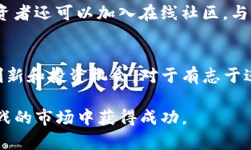 tiaoti2020年十大加密货币投资指南/tiaoti
加密货币, 2020年, 投资, 比特币, 区块链/guanjianci

引言：了解加密货币的背景
加密货币是近年来金融市场的一颗 shining star。随着区块链技术的不断进步，加密货币作为数字资产的替代品，已经获得了越来越多投资者的关注和参与。2020年对于加密货币而言是一个极具挑战性和机遇的一年，尤其是在新冠疫情的影响下，很多人开始审视自身的投资组合，寻找新的投资机会。

2020年十大加密货币的排名及特点
根据市值、流动性和用户活跃度，以下是2020年十大加密货币的详细排名及其特点：

h41. 比特币 (Bitcoin - BTC)/h4
比特币是加密货币市场的先锋，成立于2009年，市场占有率长期维持在50%以上。比特币的优势在于其有限的供应量（2100万枚），以及广泛的接受度。不少商家都开始接受比特币作为支付手段，这为它进一步发展打下了基础。

h42. 以太坊 (Ethereum - ETH)/h4
以太坊不仅仅是一种加密货币，它还提供了一个平台，允许开发者创建和部署去中心化应用（DApps）。以太坊在智能合约上的应用使其在各个领域展现出巨大的潜力。2020年，以太坊2.0的逐步推出，使得其受到了更多的投资者关注。

h43. 瑞波币 (Ripple - XRP)/h4
瑞波币旨在为银行与支付服务提供商提供快速和低成本的跨境支付解决方案。它与全球多家金融机构建立了合作关系，形成了庞大的商用网络，因而在加密货币中具备了独特的竞争优势。

h44. 莱特币 (Litecoin - LTC)/h4
莱特币被称为比特币的“轻量版”，旨在实现更快的交易确认时间和更有效的存储。虽然莱特币的市值远不及比特币，但它依然吸引了大量小型投资者的青睐。

h45. 币安币 (Binance Coin - BNB)/h4
币安是全球最大的加密货币交易平台之一，币安币是其原生虚拟货币。用户在交易时可以使用BNB支付手续费，从而享受不同折扣。这种实用性使得BNB的需求量随之增加，成为热门投资对象。

h46. 泰达币 (Tether - USDT)/h4
泰达币是一种稳定币，其价值与美元保持1:1的比例，主要用于在各类加密货币交易所之间转移资金。其价格相对稳定的特性为交易者提供了安全避风港，尤其在市场波动剧烈时。

h47. 量子链 (Qtum - QTUM)/h4
量子链结合了比特币和以太坊的技术特点，通过其独特的设计，使其在智能合约及去中心化应用方面具备强大的性能表现。随着区块链技术的普及，量子链将可能会迎来新的增长机会。

h48. CHENPI（橙皮）/h4
陈皮是一个新的项目，结合了环保与数字货币，通过智能合约进行绿色项目的融资。随着人们对环境保护意识的提高，陈皮有望吸引一群新的投资者。

h49. 伽马币 (Gamma - GAMA)/h4
伽马币的设计旨在创造一个集成的数字金融生态系统，促进去中心化金融（DeFi）产品的普及。它的强大社区支持和合作伙伴关系使其在2020年显现了增长潜力。

h410. 泰达币 (TrueUSD - TUSD)/h4
类似于USDT，泰达币是一种以美元为基础的稳定币。它的透明度受到广泛认可，用户可以在任何时候进行审计。随着加密资产的多样化需求，TUSD开始受到更多投资者的青睐。

问题一：2020年为什么是加密货币投资的好时机？
2020年由于全球疫情的影响，经济环境发生了显著变化，传统市场进入不稳定期，而加密货币市场却显示出强劲的恢复力和潜力。很多投资者对此现象进行了分析，认为加密货币能够作为分散投资风险的一个有效工具。比特币作为数字黄金的角色被越来越多的投资者认同，尤其在全球经济不确定性的背景下，越来越多的人开始将其作为保值资产。

此外，随着越来越多国家开始研究和采纳区块链技术，加密货币市场的合规性也逐步提升。尤其是在发达国家，加密货币的法律地位愈发明确，激发了机构投资者的参与兴趣。例如，PayPal宣布允许用户进行加密货币交易，进一步推动了加密资产的流行。

问题二：如何选择适合自己的加密货币投资组合？
选择合适的加密货币投资组合需要深入分析市场和个别硬币的基础知识。首先，投资者需要明确自身的投资目标和风险承受能力。例如，一些投资者偏向于长期持有（HODL），而另一些则希望通过短期波动进行频繁交易。

在选择具体的货币时，投资者需要关注以下指标：市值、交易量、历史表现、技术背景以及社区支持等。这些数据有助于评估该加密货币的成长潜力。建议初学者从知名度较高的资产开始，如比特币和以太坊，再逐步扩展到其他资产。同时，通过定期进行技术面和基本面的研究以调整与投资组合。

问题三：加密货币的安全性如何保障？
加密货币投资的安全性一直是投资者的重点关注领域。首先，选择安全性高的交易平台至关重要。确保所选平台具有良好的声誉并使用先进的安全措施，例如双重身份验证（2FA）、冷钱包存储等，来保障用户资产。

此外，对个人信息和密钥的管理也极为重要。将私钥妥善保存，防止泄露，以避免不必要的财产损失。同时，尽量避免在公共网络环境下进行交易，使用VPN等工具确保网络安全。这些安全措施能够有效降低加密货币交易所带来的风险。

问题四：加密货币投资的税务问题该如何处理？
加密货币的税务处理因国家不同而具有很大差异。通常情况下，加密货币被视为资产，会受到资本利得税的影响。当你出售加密货币时，如果获利，就需要为这部分收入缴税。因此，了解当地关于加密货币的税务法规非常重要。

此外，记录所有交易的买入和卖出价格、时间以及相关费用，可以帮助在报税时做出准确的申报。建议寻求税务专业人士的意见，以确保合规性和最优的纳税策略。通过适当的税务规划，可以有效降低税负，提高投资收益。

问题五：如何跟踪加密货币市场动态?
在快速变化的加密货币市场中，及时获取信息至关重要。投资者可以通过多个渠道跟踪市场动态。例如，专门的加密货币信息网站和应用程序，如CoinMarketCap、CoinGecko等，提供实时的市场数据和新闻更新，能够帮助投资者做出快速而明智的决策。

此外，社交媒体平台也成为了获取市场动态的重要渠道。Twitter、Reddit等平台上活跃着众多加密货币分析师和评论员，他们的观点可以为投资者提供参考。投资者还可以加入在线社区，与其他投资者互动，分享信息和建议，这对于市场趋势的判断必将大有裨益。

结论：总结加密货币投资的未来展望
尽管加密货币市场面临波动性和监管不确定性的挑战，许多分析师仍然对其未来持乐观态度。随着区块链技术的不断成熟以及合规性的逐步加强，将激发更多创新和投资机会。对于有志于进入这一领域的投资者来说，务必保持学习的心态，深入理解市场动态，以便抓住其中的机会，寻找最佳投资路径。

无论是选择主流货币还是新兴项目，理性的分析和谨慎的决策将是成功的关键。保持与行业趋势的同步，不断投资组合，投资者最终将能够在这个充满机遇和挑战的市场中获得成功。