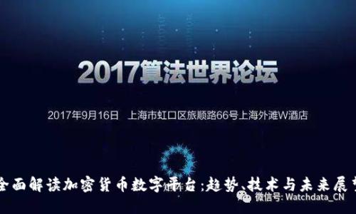 全面解读加密货币数字平台：趋势、技术与未来展望