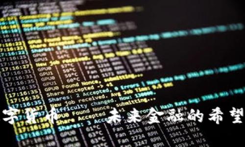 加密数字货币——未来金融的希望与挑战