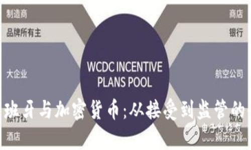 baioti西班牙与加密货币：从接受到监管的全面解析