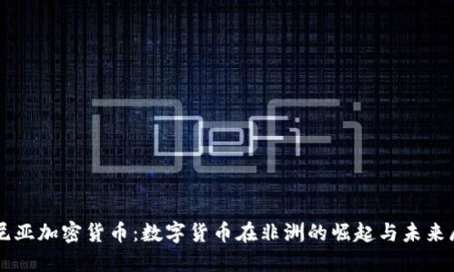 肯尼亚加密货币：数字货币在非洲的崛起与未来展望