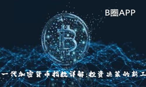 新一代加密货币指数详解：投资决策的新工具