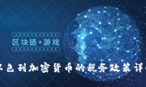 以色列加密货币的税务政策详解