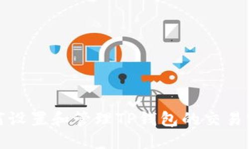 如何设置和管理TP钱包的交易密码