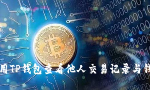 如何使用TP钱包查看他人交易记录与钱包信息