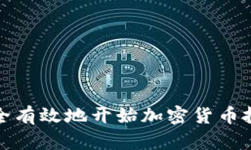 如何安全有效地开始加密货币投资之旅