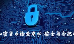 浙江加密货币检查中心：