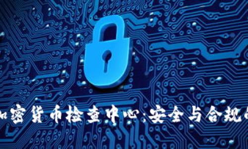 浙江加密货币检查中心：安全与合规的保障