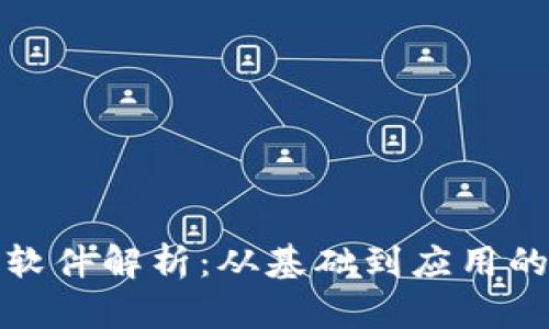 加密货币软件解析：从基础到应用的全面指南