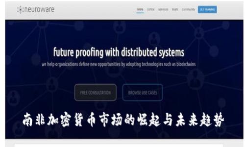 南非加密货币市场的崛起与未来趋势