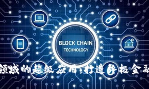 加密货币领域的超级应用：打造终极金融解决方案