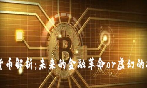 AIB加密货币解析：未来的金融革命or虚幻的投资泡沫？