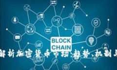 深入解析加密货币市场：