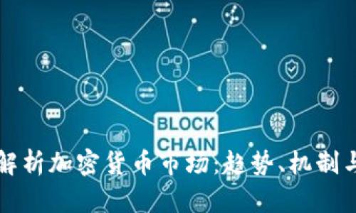 深入解析加密货币市场：趋势、机制与未来