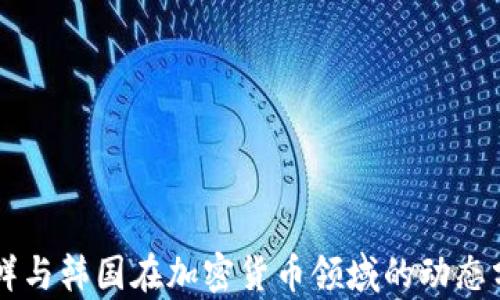 
朝鲜与韩国在加密货币领域的动态分析