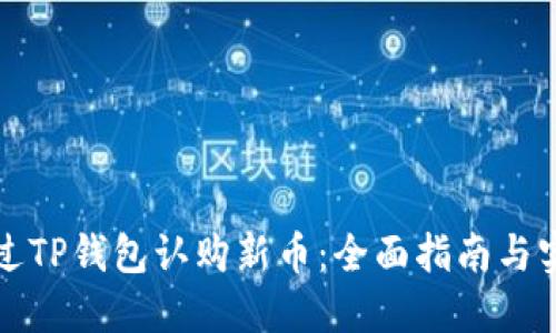 如何通过TP钱包认购新币：全面指南与实用技巧