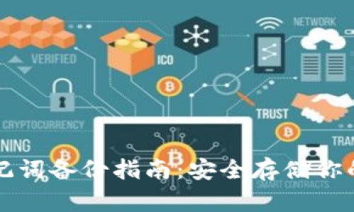 TP钱包助记词备份指南：安全存储你的数字资产