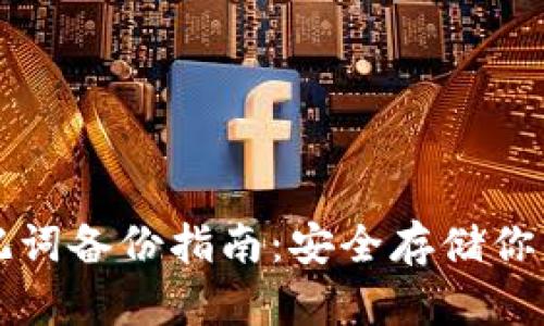 TP钱包助记词备份指南：安全存储你的数字资产