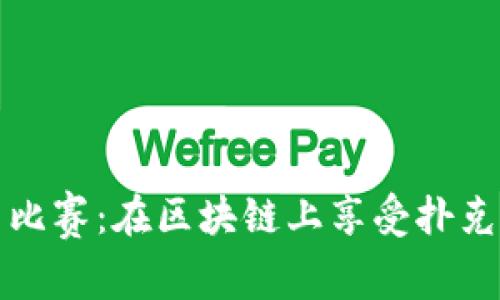 加密货币扑克比赛：在区块链上享受扑克游戏的新时尚