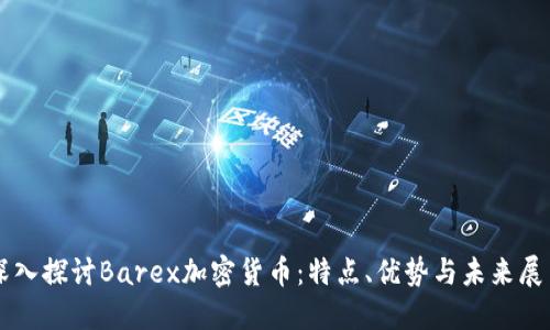 深入探讨Barex加密货币：特点、优势与未来展望