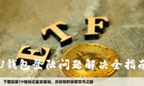 U钱包登陆问题解决全指南