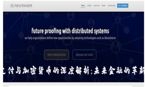 数字支付与加密货币的深度解析：未来金融的革新之路