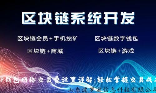 TP钱包网络交易费设置详解：轻松掌握交易成本
