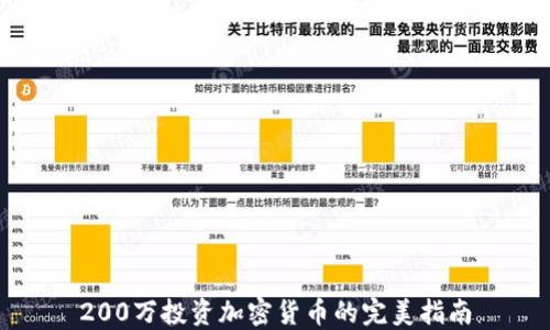 
200万投资加密货币的完美指南