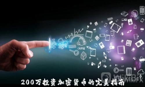 
200万投资加密货币的完美指南