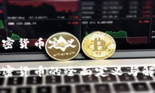 加密货币定义

加密货币的全面定义与解析