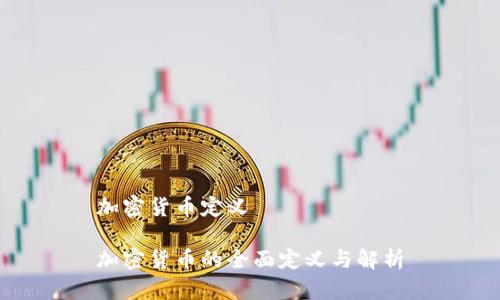 加密货币定义

加密货币的全面定义与解析