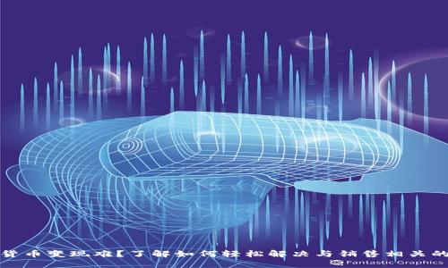 加密货币变现难？了解如何轻松解决与销售相关的问题