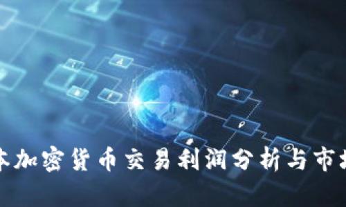 : 日本加密货币交易利润分析与市场展望