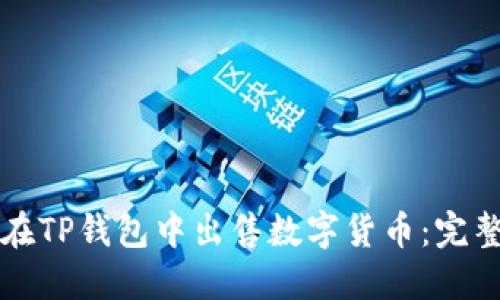 如何在TP钱包中出售数字货币：完整指南