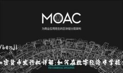 benji/benji企业加密货币发行