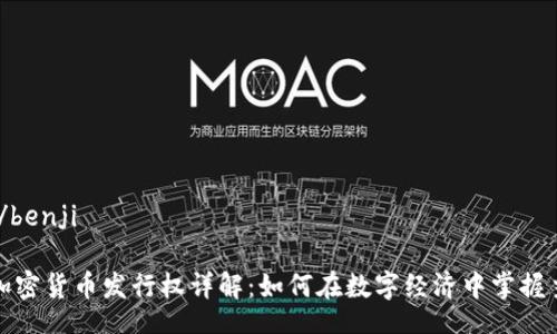 benji/benji

企业加密货币发行权详解：如何在数字经济中掌握主动权