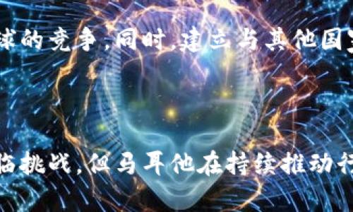   马耳他加密货币案例：全球区块链中心的崛起 / 
 guanjianci 马耳他，加密货币，区块链，金融科技，监管 /guanjianci 

引言

在当今数字经济的背景下，加密货币已经成为全球金融科技的发展重点之一。马耳他作为地中海上的一个小岛国，以其友好的监管政策和先进的技术基础设施，在全球加密货币和区块链领域中脱颖而出。马耳他凭借着其地理优势、良好的商业环境以及前瞻性的政策，迅速变成了“区块链岛”。本文将深入探讨马耳他在加密货币领域的成功案例，分析其政策背景、市场表现、世界影响以及未来的发展趋势。

一、马耳他的政策背景

马耳他的加密货币和区块链政策的制定始于2017年，当时全球范围内的加密货币交易量大幅增长，许多国家开始意识到这一新兴资产类别的重要性，并迅速采取行动来规范该领域。马耳他政府为此设立了三个主要法案，以确保加密货币和区块链行业的合法性与透明度。

第一个法案是《虚拟金融资产法》（VFA法），该法为加密货币及相关企业提供了全面的法律框架，使得这些企业可以在马耳他合法运营。第二个法案是《区块链法》（Blockchain Act），该法为区块链技术的应用提供了法律保障。第三个法案是《金融科技法规》（FinTech Regulation），这些法律的合力使马耳他成为了一个对加密货币友好的环境。

此外，马耳他金融服务管理局（MFSA）还制定了明确的指导方针，要求所有希望在马耳他运营的加密货币公司都必须遵守反洗钱（AML）和反恐怖融资（CFT）的相关法规。同时，政府还主动与行业参与者进行了广泛的沟通，以确保政策的可行性和有效性。

二、市场表现

在友好的政策环境下，越来越多的加密货币公司选择在马耳他注册并开展业务。根据数据，2018年，马耳他就吸引了超过300家区块链和加密货币公司。在这些公司中，包括了一些全球知名的企业，如Binance、OKEx等大型交易所。在短时间内，马耳他已经成为全球加密货币交易的重要枢纽之一。

马耳他吸引公司的主要因素包括其低企业税率、快速的公司注册过程以及对新兴技术的宽容态度。同时，由于马耳他的市场相对较小，企业能够凭借创新来迅速占领市场份额。除了交易所，马耳他还吸引了多个加密货币钱包、区块链技术开发及咨询公司进入。

此外，马耳他的政府还积极推动区块链技术的应用。例如，马耳他政府与区块链技术企业合作，开发用于投票、财产登记以及公共服务的区块链解决方案，进一步巩固了马耳他作为区块链岛的地位。

三、国际影响力

随着马耳他在加密货币和区块链领域的崛起，它的影响力也日益扩大。2021年，马耳他被评选为全球最友好的加密货币监管环境之一，吸引着越来越多的行业参与者。马耳他在国际上的影响力主要体现在以下几个方面：

首先，马耳他与多个国家和地区建立了良好的合作关系。通过与其他国家的监管机构交流和合作，马耳他为全球加密货币行业的发展提供了积极的推动力。其次，马耳他在举办行业会议、峰会和展览方面表现出色。例如，马耳他国际区块链峰会吸引了来自世界各地的专家和企业家，使之成为一个全球区块链行业的重要交流平台。

马耳他的成功经验被越来越多的国家所借鉴，许多国家开始调整自己的监管政策，以期模仿马耳他的模式。马耳塔模式的成功不仅体现在其国家经济的提升上，也为全球加密货币行业的规范与发展树立了榜样。

四、未来发展趋势

展望未来，马耳他的加密货币和区块链行业仍有广阔的发展前景。随着区块链技术的不断成熟和应用场景的不断拓展，马耳他可能会在以下几个方面取得进展：

首先，技术的创新将推动更多应用场景的出现。例如，在数字身份管理、价值转移、供应链管理等领域，区块链技术的应用潜力仍然巨大。其次，马耳他可能会继续完善其监管环境，以应对行业变化和新兴技术带来的挑战。通过与全球标准的接轨，马耳他将把自己打造成一个更加可信和透明的商业环境。

最后，马耳他也可能在教育和人才培养方面发挥更大作用。随着区块链技术需求的增加，当地高校和培训机构将需要培养更多具备相关技能的人才，以支持行业的长远发展。

五、相关问题探讨

问题一：马耳他为何成为区块链和加密货币的友好环境？

马耳他之所以能够成为全球区块链和加密货币的友好环境，主要归因于其前瞻性的政策制定、良好的国际声誉以及对新兴技术的包容性。这些因素共同催生了一个良好的产业生态，吸引了众多企业和投资者。

首先，马耳他的政策支持为加密货币行业的规范发展奠定了基础。马耳他的政府认识到加密货币的潜力，并积极制定法律法规，以保护投资者的利益和维护市场的稳定。马耳他的三部法律（VFA法、Blockchain Act以及金融科技法规）为行业提供了一个明确的 legal framework，有利于公司在法律框架内开展运营。

其次，马耳他享有较低的税率和良好的商业环境，这对于企业的吸引力显而易见。与其他欧盟国家相比，马耳他的企业所得税率较低，这对希望减少税负的企业具有诱惑力。此外，马耳他高效的行政服务和便利的公司注册流程也为企业提供了良好的创业机会。

最后，马耳他在国际上的声誉和影响力助力于其成为区块链先行者。随着越来越多企业选择在马耳他注册，并在全球范围内开展业务，马耳他逐渐沉淀下来成为一个成熟且可信的加密货币中心。这种国际声誉的提升，反过来又吸引了更多的企业和投资者进入，形成良性循环。

问题二：马耳他在区块链技术应用方面有哪些创新？

马耳他不仅是加密货币的金融中心，同时也是区块链技术应用的领军者。已经有众多应用场景得到了很好的探索和实践示范，特别是在政府服务、投票系统、财产登记和医疗记录等领域。

在政府服务方面，马耳他政府开始探索将区块链技术应用于公共决策和公民身份管理。例如，马耳他政府与区块链公司合作研究如何利用区块链技术实现安全的投票系统，以提高选举的透明度和降低舞弊的风险。这种创新的尝试不仅为马耳他本国的民主进程提供了支持，还提供了世界其他国家进行借鉴的宝贵经验。

财产登记方面，马耳他正在将不动产登记信息上链，以提高数据的安全性和透明度。通过区块链技术，马耳他可以有效防止不动产欺诈，确保所有物业信息及时更新，减少争议和纠纷。此外，医疗记录的透明化也是马耳他在区块链技术应用方面的另一个创新方向，利用区块链技术，可以确保医疗记录的安全和可追踪性，从而提升患者的医疗体验。

马耳他在区块链技术的创新方面取得的成功，为其他国家和地区提供了有益的借鉴。可以预见，随着区块链技术的不断演进，未来马耳他将在更多行业找到应用场景，以推动国家的整体发展。

问题三：马耳他吸引全球加密货币企业的主要策略是什么？

马耳他吸引全球加密货币企业的成功，依赖于多种因素和策略的综合运用，其协同效应使得马耳他成为一个具有吸引力的商业场所。

首先是政策透明度与可预见性。马耳他政府在制定相关政策时，吸收了行业参与者的意见，从而提供了一个较为完整的政策框架，使得企业能够在可预见的政策环境中合理规划未来。同时，政府对企业提供全方位的支持，例如法律咨询、进入市场的引导 وغيرها。

其次，马耳他在基础设施方面也做了大量投资，以确保能够满足加密货币企业的需求。良好的互联网连接、数据中心以及高效的人才供应链构成了一个良好的商业环境。此外，马耳他还鼓励金融科技领域的教育和技能培训，从而为企业提供合适的人才资源。

客户体验的也是吸引加密货币企业的一项重要策略。例如，马耳他的快速注册程序使得企业能够迅速开始运营，帮助他们节省了时间和资源。这种高效能够提升企业的市场竞争力，吸引越来越多的企业选择在马耳他注册。

问题四：马耳他和其他国家的监管框架有什么不同？

马耳他的监管框架与其他国家的监管框架相比有其独特之处，主要体现在法律的全面性、灵活性以及迅速响应市场变化的能力。

首先，马耳他不仅建立了专门针对加密货币的法规，还将相关的法律与国际标准接轨。这一点理论上使得马耳他对外界的信任度提升，吸引了更多的外资。相比之下，许多国家在加密货币监管上采取了封闭或保守的态度，导致市场发展受到限制。

其次，马耳他的监管政策的灵活性也使其能迅速适应市场变化。例如，马耳他法律对新技术的应用表现出包容度，允许探索新的商业模式和技术应用。这与一些国家的审慎和保守的态度形成了鲜明的对比，后者往往因为害怕风险而导致创新减缓。

最后，马耳他在监管实践中还强调了教育与支持的重要性。政府组织多次与行业内的监管机构、企业代表进行沟通，向市场提供支持性的指导与建议。这种协作的方式能够有效提升市场的合规性，而不是单纯的监管，形成了良好的互动。相比之下，许多国家仍停留在事后监管的阶段，缺乏深度合作的机制。这使得马耳他在全球金融科技市场上占据了一席之地。

问题五：马耳他的加密货币前景将如何发展？

未来马耳他的加密货币前景广阔，但也面临着一些挑战和不确定性。在推动行业发展的同时，马耳他需要认真面对市场风险、技术挑战以及全球政策变化等问题。

首先，市场的快速变化可能带来一定的风险，尤其是在用户对加密货币的需求波动较大的情况下。例如，加密货币价格的剧烈波动会导致投资者的信心下降，也可能影响企业的持续发展。因此，马耳他在推动行业前进的同时，需建立健全风险管理机制，对市场变化做出灵活响应。

同时，马耳他在技术创新方面的努力将继续推动其加密货币市场的发展。随着区块链技术的持续成熟，同时伴随有大数据、人工智能等高新技术的发展，马耳他有机会在新的应用场景中实现突破，因此其技术探索的成功将直接影响市场的演进和增长。

此外，全球政策动向和市场格局变化也将对马耳他的加密货币前景产生影响。随着越来越多的国家和地区开始关注加密货币，马耳他的政策制定和市场发展必须保持敏锐，以应对来自全球的竞争。同时，建立与其他国家监管机构的合作关系，有助于提升马耳他在国际市场的竞争力。

结语

马耳他的加密货币案例为全球金融行业提供了一个生动的范本。通过前瞻性的政策、良好的市场表现以及持续的技术创新，马耳他正在快速崛起为全球区块链和加密货币的中心。尽管面临挑战，但马耳他在持续推动行业的同时，保持灵活应对变化的能力，有望在未来取得更加显著的成就。