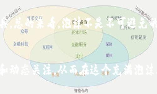 biao ti/biao ti硅谷加密货币的泡沫：投资机遇还是风险陷阱？/biao ti

硅谷, 加密货币, 泡沫, 投资, 风险/guanjianci

引言
在过去的十年里，加密货币市场经历了多次波动，尤其是在硅谷这一科技创新的中心，许多初创公司和投资者受到了其魅力的吸引。人们普遍相信，加密货币如比特币、以太坊等，是未来金融的必然趋势，然而，这种看法也伴随着诸多争议。硅谷的投资者们是否理智，或者他们正深陷一个逐渐扩大的泡沫之中？本文将深入探讨硅谷加密货币的当前状况、潜在的泡沫风险，以及投资者应如何谨慎对待这些数字资产。

硅谷加密货币市场概述
硅谷被认为是全球科技创新的中心，拥有大量的资金、技术人才和创新思想。在这样的环境下，加密货币逐渐成为一种新的投资工具，吸引了大量风险投资者的注意。从比特币的首次成功爆发到近期的DeFi（去中心化金融）和NFT（非同质化代币）的兴起，硅谷的科技公司和初创企业积极参与这一新兴领域，推动了加密货币的广泛应用。

数据显示，加密货币市场的总市值在短短几年的时间里，已经从几百亿美元暴增至数万亿美元。这不仅吸引了个体投资者的关注，也促使传统金融机构和硅谷的风险投资公司纷纷进入这一市场。然而，快速增长的背后，是否还隐藏着潜在的泡沫风险呢？让我们逐步分析。

泡沫的形成机制
泡沫是一种市场现象，通常指投资者对某一资产的过度追捧，导致其价格远远高于其内在价值。加密货币市场的泡沫形成机制可能与以下几个因素有关：

h41. 投机心理/h4
加密货币的投资者往往受到市场情绪的驱动，而非理性的分析。尤其是在价格快速上涨的情况下，投资者对于“赚快钱”的幻想让他们进入市场，推动了价格的上涨。这种短期利益追求的心态，是泡沫形成的一大助推器。

h42. 媒体与社交网络的影响/h4
加密货币相关的信息在社交网络和媒体上迅速传播，不少人受到“富翁”的故事鼓舞，误以为自己也能在短时间内从中获利。一旦有负面新闻或市场出现波动，乐观情绪即可迅速逆转，导致大规模抛售。

h43. 技术的不可预测性/h4
加密货币技术的高复杂性让其内在价值难以评估。 инвестиции в криптовалюту часто основываются на интуиции и слухах, что также способствует формированию пузыря.

硅谷加密货币的现状与前景
尽管直观上吸引了大量投资者，硅谷加密货币的未来依旧充满不确定性。在二级市场的高波动性以及各类初创公司的涌现之间，泡沫奖惩机制正在加快游戏的演变。

h41. 初创企业与投资流动性/h4
硅谷拥有丰富的资金来源和人才储备，新兴的加密货币初创企业如雨后春笋般涌现。这些公司多数依赖区块链技术寻找市场机会。然而，大部分初创企业的业务模式尚未成熟，能够持续盈利的机会相对有限，这造成了市场的极度分化。

h42. 法规规范化的挑战/h4
监管的缺位使得加密货币的投资环境更加复杂。尽管监管者逐渐意识到需要对这一市场进行干预，但由于技术的迅速发展，短时间内供给有效的规范体系的难度极大。在监管机构尚未形成一致意见的情况下，投资者面临的风险不断加大。

h43. 市场的自我修正/h4
虽然泡沫和狂热的迹象不断出现，市场也有其自我修正的潜力。随着大型机构的进入，加密货币的市场格局可能会更加成熟，从而潜在地增加其稳定性。不过，这并不意味着短期内就会消失泡沫风险。

相关问题讨论

1. 加密货币投资的基本知识是什么？
在涉足加密货币投资之前，了解其基础知识是至关重要的。加密货币是一种利用区块链技术来保障交易安全的数字货币。比特币是第一个也是最知名的加密货币，其他如以太坊、莱特币等也逐渐增多。大部分加密货币都是去中心化的，不受任何金融机构的控制。

投资者需要熟悉如何购买、储存及交易加密货币，了解不同代币的性质及其背后的项目。通过学习区块链技术、趋势分析和市场动向，投资者能够更加理智地判断何时入市、何时退出。

2. 如何评估加密货币的投资风险？
评估加密货币投资的风险需要考虑多个因素，包括市场波动率、项目团队背景、社区支持及技术成熟度等。大多数加密货币都处于快速的价格波动之中，能否找到合适的切入点以及风险承受能力是关键。

此外，建议投资者分散投资以降低风险，不要把所有资金放在同一个项目上。同时，保持对市场和技术发展的持续关注，及时调整投资策略。

3. 硅谷加密货币初创企业的生存法则是什么？
硅谷的加密货币初创企业在竞争中需要有明确的价值主张及商业模式。其成功与否往往依赖于团队的技术实力、商业洞察力及市场需求的准确把握。此外，与投资者保持良好的沟通、及时调整战略以应对市场变化等也是生存法则之一。

4. 通用加密货币的合法合规性问题
加密货币的合法合规性问题在全球范围内备受关注，尤其是硅谷这样的创新中心。创始团队需理解不同国家对加密货币的态度及政策，确保自身运营合法有效。合规性不仅可以增强用户信任，还能避免未来可能的法律问题。

5. 未来的加密货币市场会否有泡沫？
尽管当前硅谷加密货币市场存在泡沫风险和不确定性，但市场亦具有自我修正的潜力。随着监管的逐步加强和技术的成熟，加密货币有可能逐渐进入大众市场，发展成为一种稳定的投资工具。总的来看，泡沫不是不可避免的，未来取决于市场参与者的理智决策和技术的发展。

结论
硅谷的加密货币市场充满机遇与挑战。两者并存的局面加大了投资者在该领域投资的风险，同时也催生了更多的创新与可能性。投资者在参与投资时需谨慎评估风险，保持对市场的敏锐度和动态关注，从而在这个充满泡沫风险的市场中找到自己的立足之地。