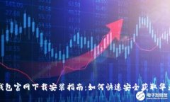 华为钱包官网下载安装指
