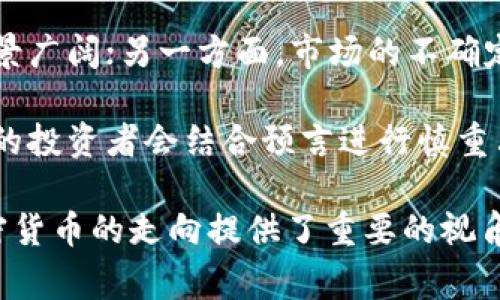 在数字时代的预言家：揭示那些预言未来加密货币的人物和事件
加密货币, 预言家, 区块链, 投资, 数字货币/guanjianci

近年来，加密货币的崛起极大地改变了金融领域的生态，众多投资者和爱好者希望从中获利。在这次数字革命中，有一些人如同预言家般，对加密货币的未来发展提出了大胆的预测。这些预言不仅是对技术进步的敏锐洞察，也反映出社区对加密经济未来的期待和恐惧。

1. 加密货币的预言者们：如何洞察未来
随着比特币的诞生和后续数百种加密货币的涌现，人们开始对这些新兴资产的未来进行了各种各样的猜测和预测。一些行业专家和分析师通过研究市场趋势和技术发展，提出了关于加密货币的前瞻性意见。

首先，某些经济学家和投资专家，如凯瑟琳·科尔比（Kathryn Coleby）和马克·安德森（Marc Andreessen），已经预见到了加密货币对传统货币体系的冲击。这些预言基于对金融历史的研究，这些历史展示了技术如何变革金融交易。

其次，许多技术专家和加密货币项目的创始人，如以太坊的维塔利克·布特林（Vitalik Buterin），对区块链技术的潜力和应用进行了深度解析。布特林曾预测区块链将不仅限于金融领域，还将逐步改变法律、医疗等多个行业。

通过这些预言，我们可以看到一个趋势：加密货币不仅仅是交易媒介，更是未来经济的重要构建块。

2. 加密货币的影响：从传统金融到去中心化经济
加密货币的出现使得去中心化金融（DeFi）成为可能，传统金融体系面临挑战。许多预言者指出，去中心化的未来将为更多人提供金融服务机会，尤其是那些在传统银行体系中被排除在外的人。

例如，许多非洲国家缺乏完善的银行基础设施，但加密货币的便利性使得这些地区的人们可以实现数字交易。这一转变不仅影响了个人的金融自由，也可能改变国家经济的运作方式。

另一个重要预言是有关监管的变化。在许多国家，政府正逐渐意识到加密货币的潜力，开始制定相应的法规，以平衡创新与风险。尽管这会在短期内限制一些加密货币的使用，但长期来看，这种监管可能会增加大众对加密货币的信任，从而促进其更广泛的接受。

3. 未来趋势：加密货币会走向何方？
展望未来，加密货币的发展可能将会继续加速。技术的演变、市场的波动、以及全球经济形势等因素都将直接影响加密货币的未来。

而许多预言家已对此进行了预测，包括加密资产将如何融入传统金融市场，或者在全球经济危机中成为避险资产。比如，随着全球经济不确定性增加，越来越多的人们将寻找价值存储方法。在这样的背景下，加密货币逐渐被视为“数字黄金”，其需求量有望攀升。

此外，许多预言指向将来区块链技术的进一步应用，如智能合约和去中心化应用（DApps）。这些技术的进步将会让加密货币的使用变得更加便捷，促使更多商业模式的涌现。

4. 常见误区：加密货币的预言是否总是正确？
尽管有许多关于加密货币未来的预言，但这些预言并不能保证成功。实际上，有些预言者的看法在实际市场中并没有得到验证，甚至导致了投资者的巨大损失。

例如，曾有预言声称比特币会在某一时间点达到10万美元的价格，然而这一预测并未实现。市场的波动性和不可预测性使得许多看似有道理的预言最终可能落空。

此外，有些预言者可能因个人利益而夸大加密货币的前景。他们的意见有时会受到市场情绪、社会潮流等多重因素的影响，可能不具备足够的客观性。因此，投资者在参考这些预言时需保持警惕，结合多方信息做出理智的决策。

5. 加密货币的未来：持久的风险与机遇
随着更多企业和国家开始接受加密货币，未来的机遇与风险并存。一方面，借助区块链技术的透明性和安全性，加密货币的应用前景广阔；另一方面，市场的不确定性、政府的监管政策、以及技术的不断变化，都可能带来潜在风险。

因此，理解加密货币预言之重要性不可忽视。虽然预言不能保证未来，但它为投资者提供了趋势分析和风险评估的重要信息。聪明的投资者会结合预言进行慎重决策，把握机遇，同时规避潜在的风险。

总之，加密货币的预言者们通过各种洞察为未来的金融环境描绘出蓝图，尽管并非所有预言都能实现，但这也为我们理解未来加密货币的走向提供了重要的视角。无论加密货币的未来如何，保持对信息的敏感和对变化的适应能力，才是我们在这个快速变化的数字世界中生存和发展的关键。